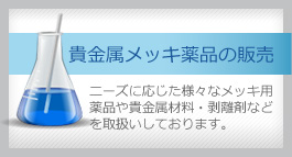 貴金属めっき薬品の販売についてはこちら