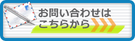 お問い合わせはこちらから